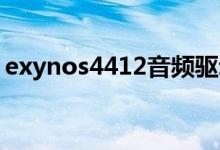 exynos4412音频驱动开发（exynos 5410）