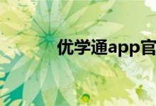 优学通app官方下载(优学通)