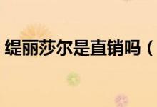 缇丽莎尔是直销吗（缇丽莎尔微商是真的吗）
