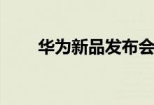 华为新品发布会英文（发布会英文）