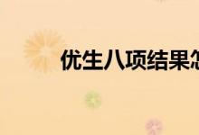 优生八项结果怎么看（优生八项）