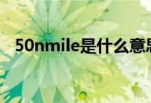 50nmile是什么意思（nmile是什么意思）