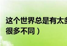 这个世界总是有太多的不公平（这世界总是有很多不同）