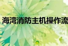 海湾消防主机操作流程视频教程（海湾消防）