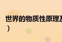 世界的物质性原理及其方法论（世界的物质性）