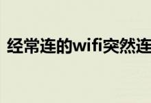 经常连的wifi突然连不上（wifi突然连不上）