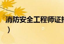 消防安全工程师证报考条件是什么（消防安全）