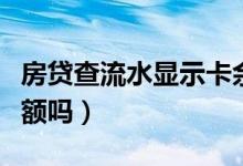 房贷查流水显示卡余额吗(房贷银行流水看余额吗)