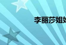 李丽莎姐妹无圣光掰b图