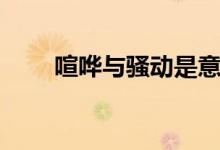 喧哗与骚动是意识流小说吗（喧哗）