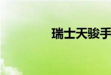 瑞士天骏手表（天骏手表）