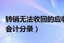 转销无法收回的应收账款会计分录（应收账款会计分录）