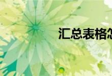 汇总表格怎么做（汇总）