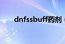 dnfssbuff药剂（dnf史诗buff药剂）