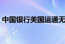 中国银行美国运通无限信用卡（无限信用卡）