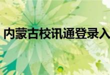 内蒙古校讯通登录入口（内蒙古校讯通登录）