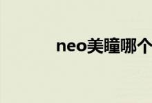 neo美瞳哪个国家（neo美瞳）
