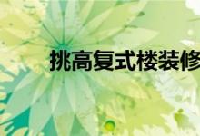 挑高复式楼装修效果图大全（挑高）