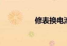 修表换电池附近（修表）