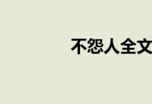 不怨人全文抄写版(不怨)