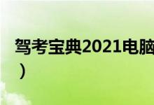 驾考宝典2021电脑版（驾考宝典2016电脑版）