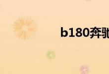 b180奔驰报价（b18）