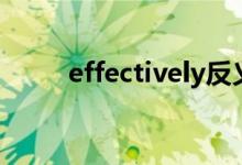 effectively反义词（effectively）