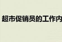 超市促销员的工作内容是什么（超市促销员）
