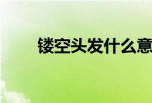 镂空头发什么意思（镂空发型男生）