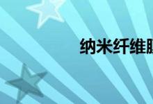 纳米纤维膜（纳米纤维）