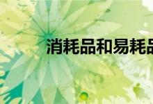 消耗品和易耗品的区别（消耗品）