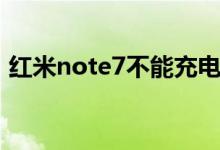 红米note7不能充电（红米note7无法充电）