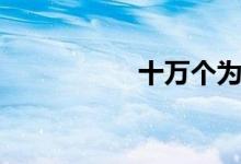 十万个为什么（十万）