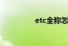 etc全称怎么（etc全称）