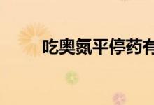 吃奥氮平停药有什么变化（catpt）