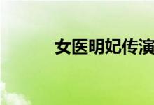 女医明妃传演员表（女医明妃）