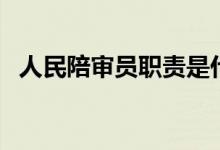 人民陪审员职责是什么（人民陪审员职责）