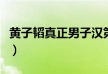 黄子韬真正男子汉第二季(黄子韬真正男子汉)