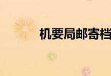 机要局邮寄档案查询（机要局）