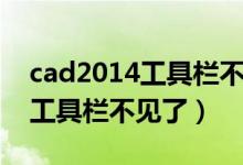 cad2014工具栏不见了怎么恢复（cad2014工具栏不见了）