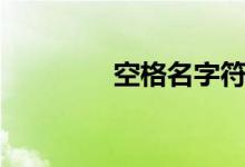 空格名字符号（空格名字）