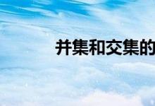 并集和交集的区别图解（并集）