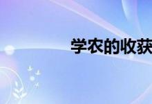 学农的收获与感悟(学农)