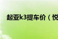 起亚k3提车价（悦达起亚k3多少钱提车）