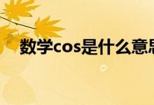 数学cos是什么意思（数学c是什么意思）