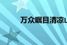 万众瞩目清凉山在哪（万众瞩目）