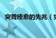 突聋痊愈的先兆（突聋自愈的几率多多少）