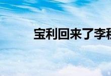 宝利回来了李秋天（宝利回来了）