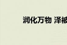 润化万物 泽被苍生（泽被苍生）