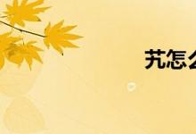 艽怎么读（艽）